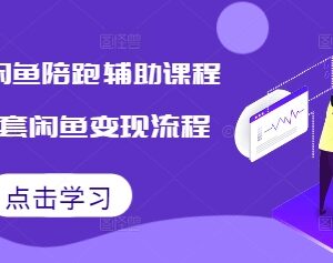 2024闲鱼陪跑辅助课程 从0到1掌握全套闲鱼变现实操流程-雨叶虚拟资源网