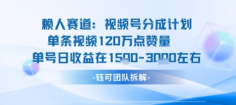 视频号分成计划新赛道玩法 高收益内容运营实操攻略