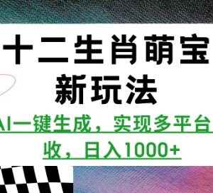 AI一键生成十二生肖萌宝视频教程 多平台创收玩法全解析-雨叶虚拟资源网