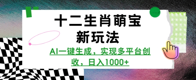 AI一键生成十二生肖萌宝视频教程 多平台创收玩法全解析