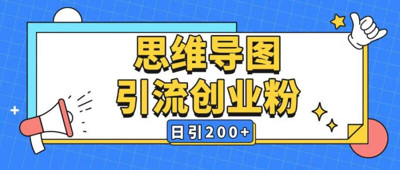 全平台通用AI生成思维导图引流玩法 日引200+精准粉实操教程