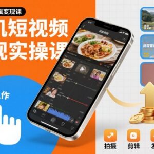0基础可学手机短视频剪辑变现实操课 剪映从入门到变现全流程教学-雨叶虚拟资源网