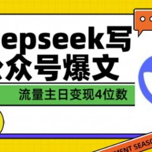 DeepSeek写公众号爆文实操方法分享 流量主单篇可获四位数收益-雨叶虚拟资源网