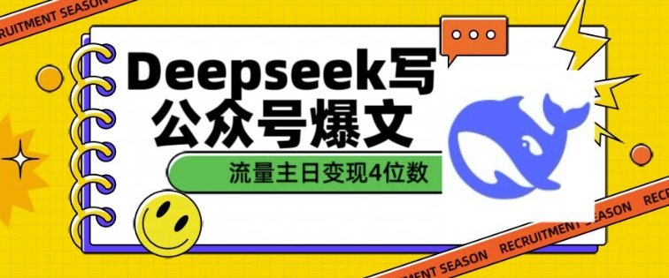 DeepSeek写公众号爆文实操方法分享 流量主单篇可获四位数收益