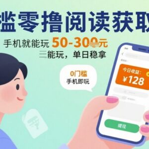 零门槛手机全自动阅读赚收益项目 操作简单单日可赚50至300元-雨叶虚拟资源网