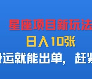 西方占星星座类低门槛副业新玩法 新手搬运内容即可轻松出单-雨叶虚拟资源网