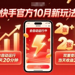 快手10月官方新玩法教程 全自动运行每天20分钟双重变现当日见收益-雨叶虚拟资源网