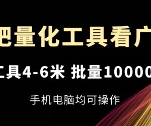乐吧量化自动看广告工具玩法 单台日入4-6元可批量放大手机电脑通用-雨叶虚拟资源网