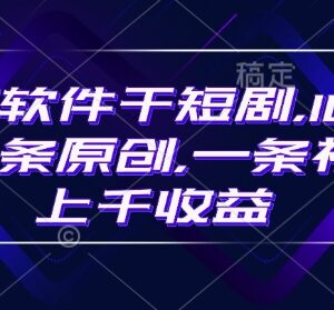 豹剧软件短剧制作指南 10分钟出原创视频爆单收益可达上千-雨叶虚拟资源网