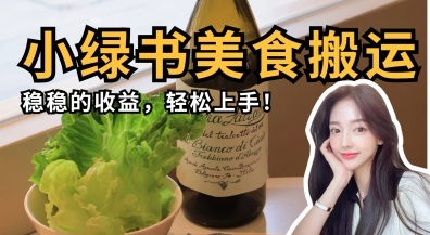 微信小绿书美食搬运项目实操教程 零基础上手获稳定收益