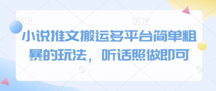 抖音快手小红书多平台小说推文搬运玩法 简单粗暴新手可直接照做
