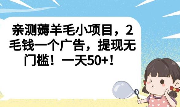 实测看广告赚红包薅羊毛小项目 无门槛提现单日收益可达50元
