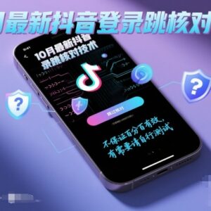 2024年10月抖音登录跳核对技术分享 安卓适用效果需自行测试-雨叶虚拟资源网