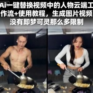 AI一键替换视频人物云端工作流使用教程 生图生视频无过多限制-雨叶虚拟资源网