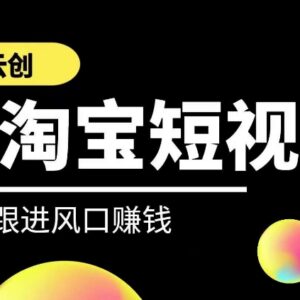 云创AI短视频带货课程 掌握AI工具运用及淘宝短视频运营技巧-雨叶虚拟资源网