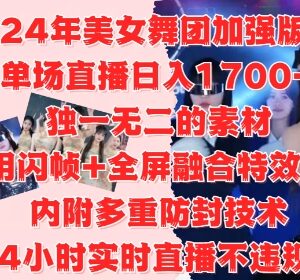 2024美女舞团无人直播6.0玩法 合规操作及收益变现实操攻略-雨叶虚拟资源网