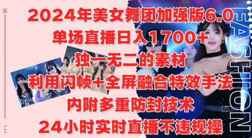 2024美女舞团无人直播6.0玩法 合规操作及收益变现实操攻略