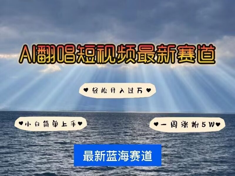 IP人物AI智能翻唱短视频教程 蓝海赛道快速涨粉起号玩法拆解