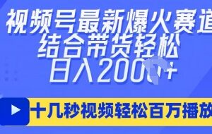 视频号AI民国美女爆款短视频 带货赚佣金实操玩法分享-雨叶虚拟资源网