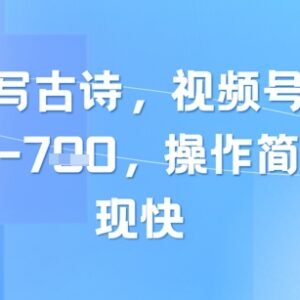 AI制作儿童诗词短视频 视频号流量主低门槛变现玩法-雨叶虚拟资源网