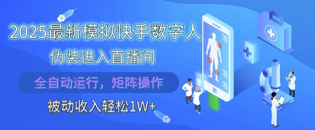 2025快手数字人直播间运营项目 全自动可批量操作获被动收入
