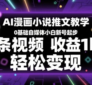 0基础AI漫画小说推文教程 自媒体新人新号起步变现全攻略-雨叶虚拟资源网