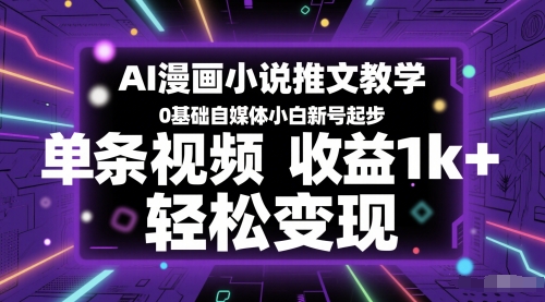 0基础AI漫画小说推文教程 自媒体新人新号起步变现全攻略