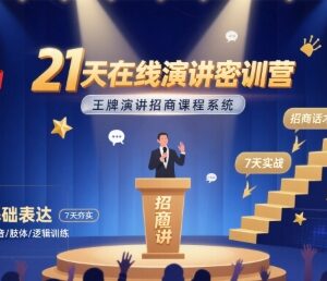 21天在线演讲密训营 系统掌握演讲招商及公众表达技巧-雨叶虚拟资源网