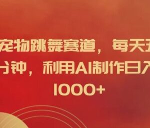 2024宠物跳舞赛道实操教程 用AI5分钟做视频赚平台分成收益-雨叶虚拟资源网
