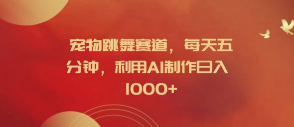 2024宠物跳舞赛道实操教程 用AI5分钟做视频赚平台分成收益