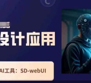 SD-webui工作原理及使用技巧 AI设计应用系统实操教学课程-雨叶虚拟资源网