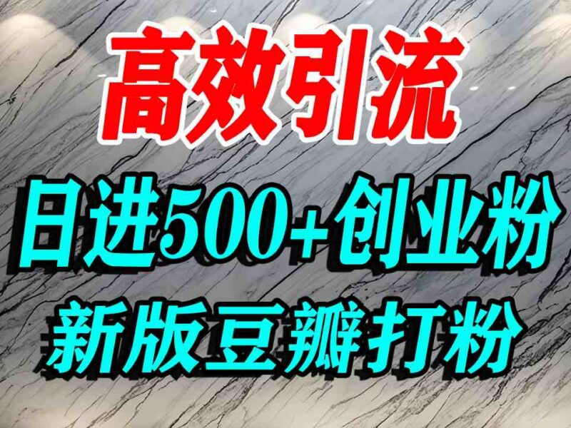 豆瓣引流精准创业粉实操教程 新手可稳定获取高意向付费流量
