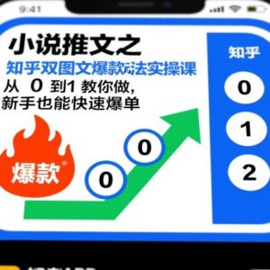 知乎双图文小说推文爆款玩法教程 零基础新手从0到1快速上手-雨叶虚拟资源网