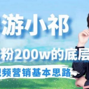 埃德蒙导游小祁涨粉200万 短视频营销底层逻辑及思路解析-雨叶虚拟资源网