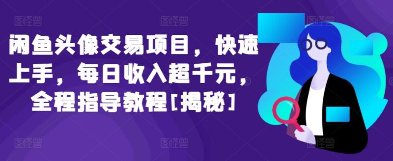 闲鱼头像交易项目保姆式教程 含引流变现全流程运营技巧