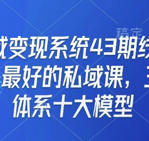 私域变现系统43期线下课 三大体系十大模型全链路实操教程-雨叶虚拟资源网