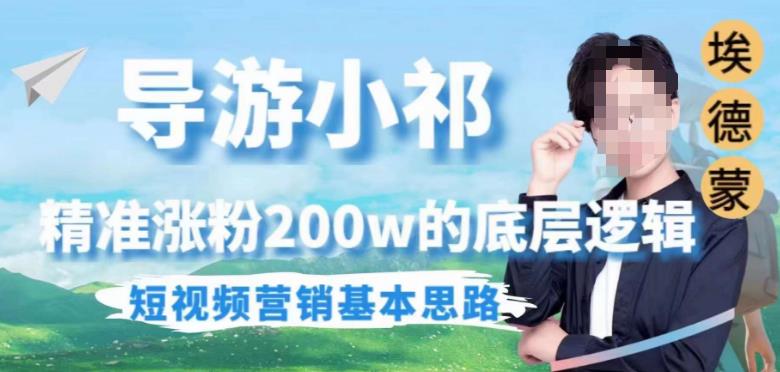 埃德蒙导游小祁涨粉200万 短视频营销底层逻辑及思路解析