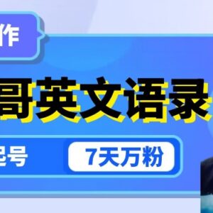 利用Giao哥直播间切片做英文语录号 7天万粉多渠道变现-雨叶虚拟资源网