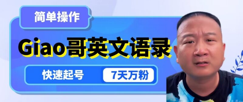 利用Giao哥直播间切片做英文语录号 7天万粉多渠道变现