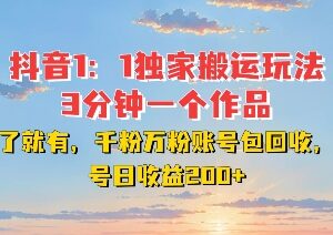 抖音1:1搬运短剧实操玩法 多变现路径含千粉万粉账号回收-雨叶虚拟资源网