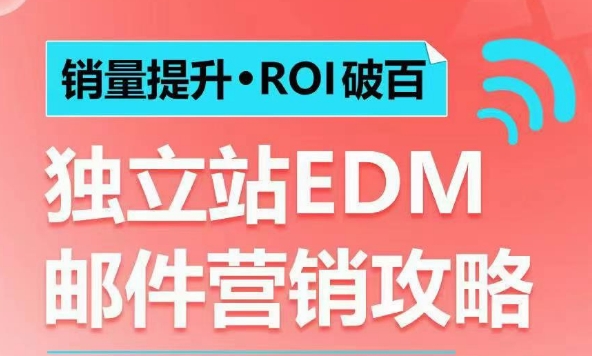独立站EDM邮件营销实操攻略 提销量破ROI实现百万美元年营收
