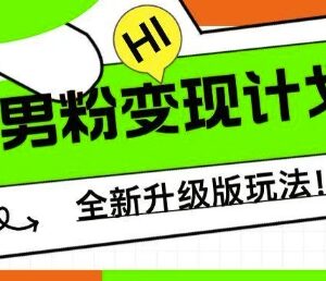 2024全新升级男粉变现实操玩法 零基础小白宝妈可轻松上手-雨叶虚拟资源网