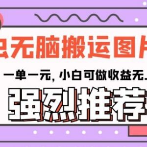 图虫搬运图片壁纸赚钱方法 小白零门槛可做收益无上限-雨叶虚拟资源网