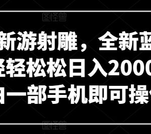 网易新游射雕蓝海赚钱项目详解 小白仅用手机即可轻松操作-雨叶虚拟资源网