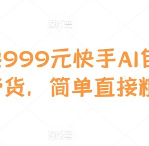 2024快手AI自动剪辑带货实操教程 原售价999元操作简单易上手-雨叶虚拟资源网