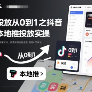 抖音巨量本地推付费投放从0到1全流程实操教程-雨叶虚拟资源网