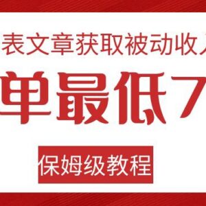 发表文章赚被动收入一单最低70 海外平台推广SEO工具实操教程-雨叶虚拟资源网