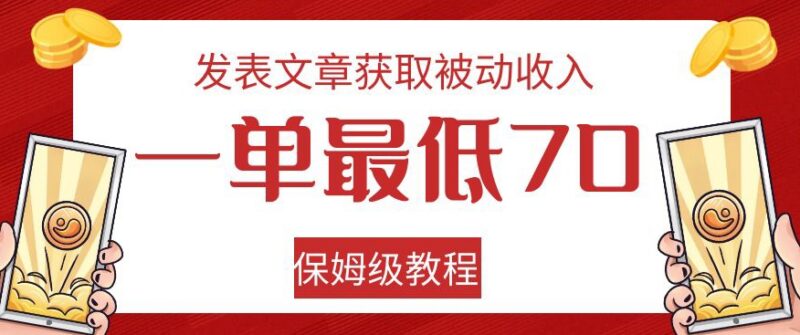 发表文章赚被动收入一单最低70 海外平台推广SEO工具实操教程