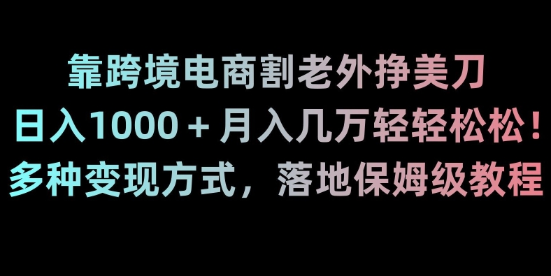 跨境电商TK无货源搬砖保姆级教程 多变现方式新手可落地赚美刀
