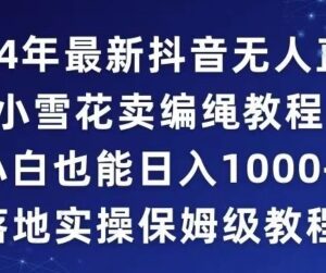 2024年抖音无人直播小雪花卖编绳项目 小白落地实操保姆级教程-雨叶虚拟资源网